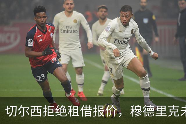 切尔西拒绝租借报价，穆德里克未来仍待定