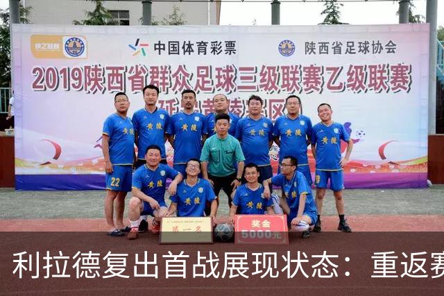 利拉德复出首战展现状态：重返赛场如归故里