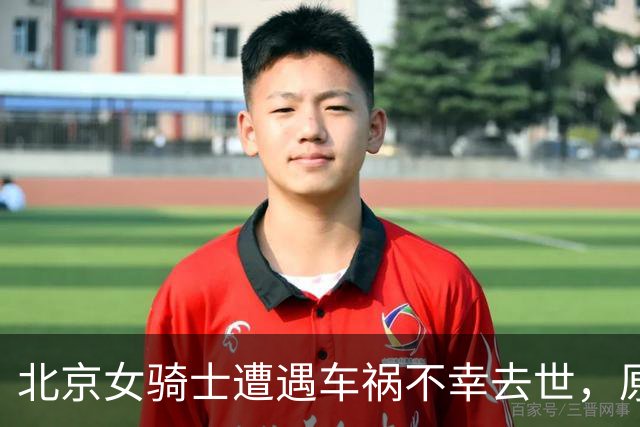 北京女骑士遭遇车祸不幸去世，原定开学踏入大学生活