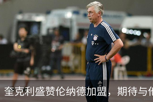 奎克利盛赞伦纳德加盟，期待与他并肩作战