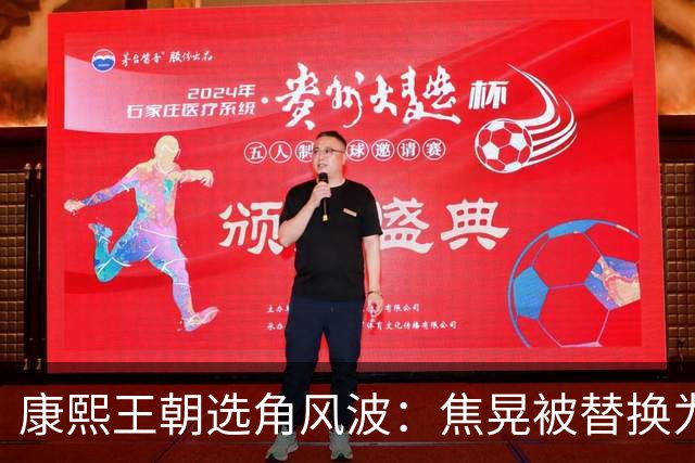 康熙王朝选角风波：焦晃被替换为陈道明的幕后故事