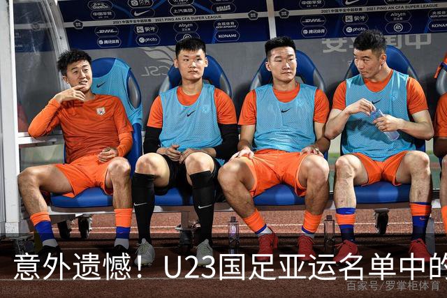 意外遗憾！U23国足亚运名单中的五名出色球员未能入选