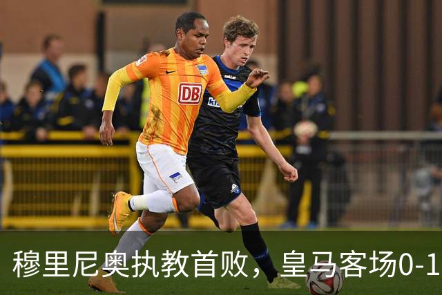 穆里尼奥执教首败，皇马客场0-1负贝蒂斯