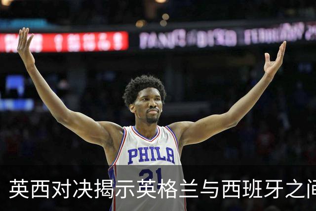 英西对决揭示英格兰与西班牙之间的显著差距
