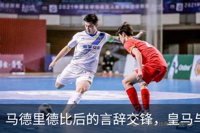 马德里德比后的言辞交锋，皇马与马竞互相指责